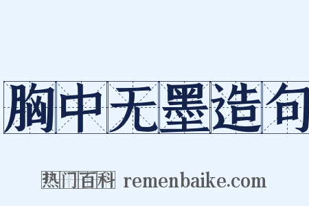 胸中无墨造句是什么意思的图片